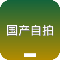 国产自拍